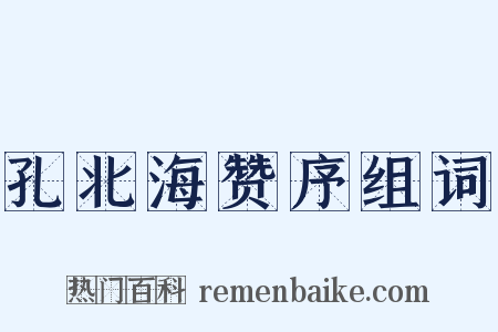 孔北海赞序组词是什么意思的图片